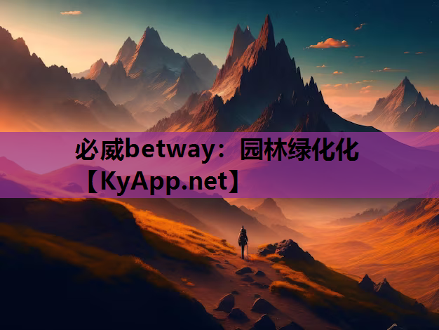 园林绿化化