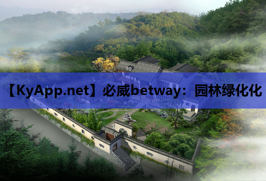 园林绿化化