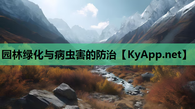 园林绿化与病虫害的防治