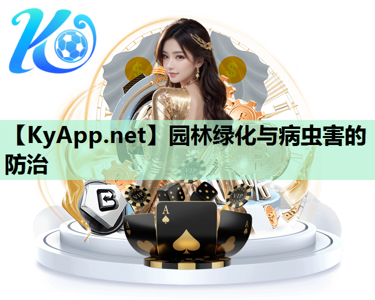 园林绿化与病虫害的防治