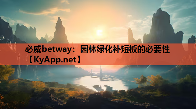 园林绿化补短板的必要性