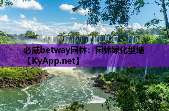 园林绿化型墙
