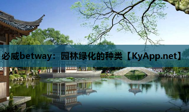 园林绿化的种类
