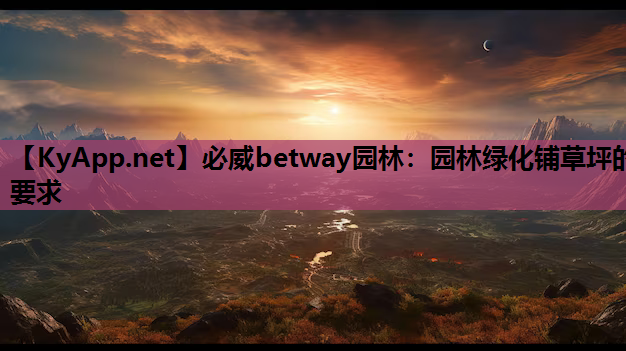 园林绿化铺草坪的要求