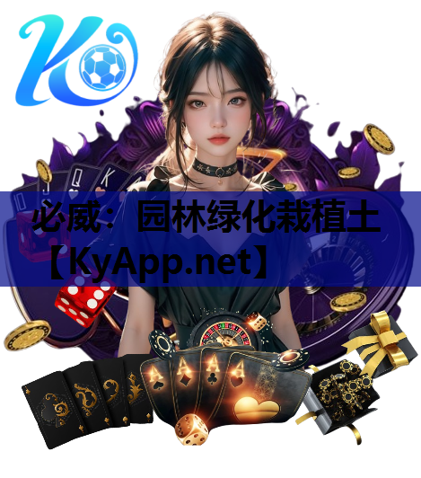 园林绿化栽植土
