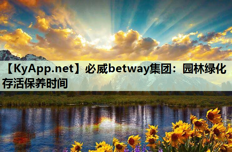 园林绿化存活保养时间