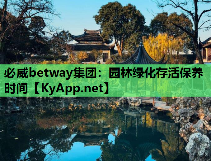 园林绿化存活保养时间