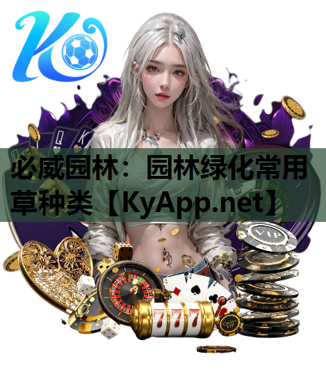 园林绿化常用草种类