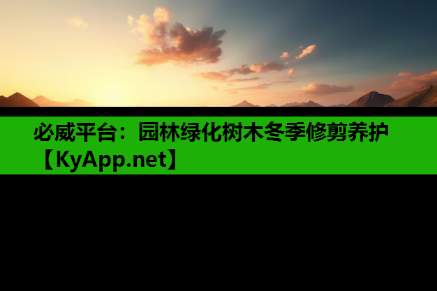 园林绿化树木冬季修剪养护