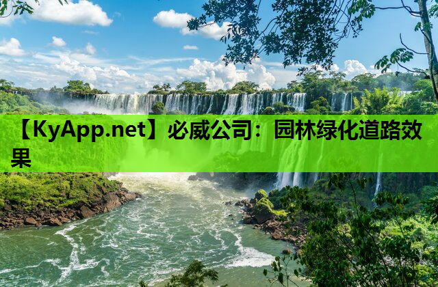 园林绿化道路效果