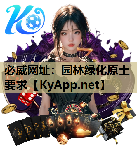 园林绿化原土要求