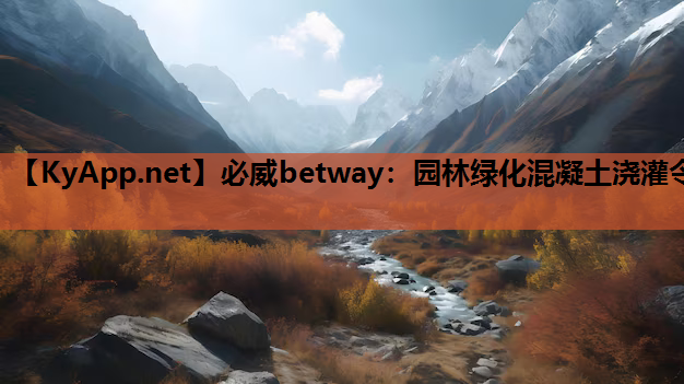 园林绿化混凝土浇灌令