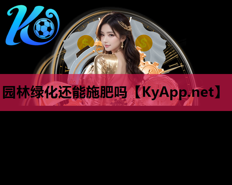 园林绿化还能施肥吗