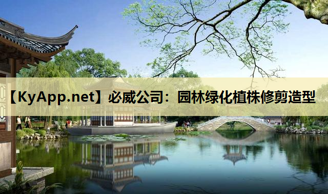 园林绿化植株修剪造型