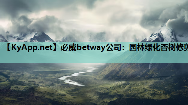 园林绿化杏树修剪