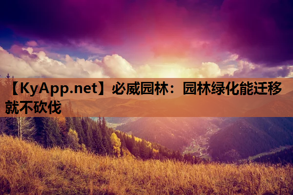 园林绿化能迁移就不砍伐
