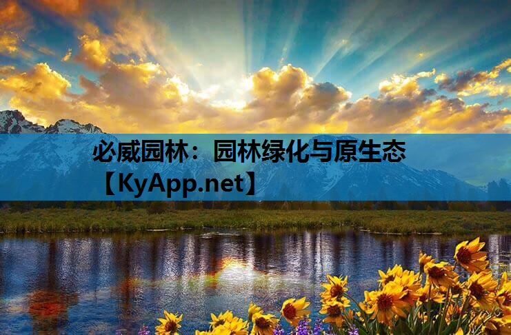 园林绿化与原生态