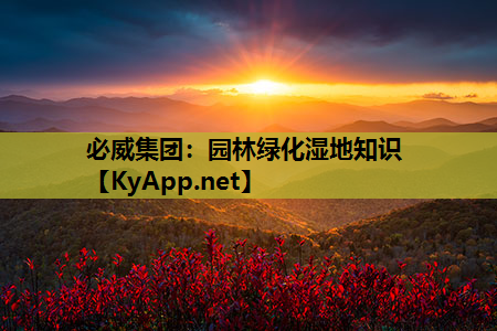 园林绿化湿地知识