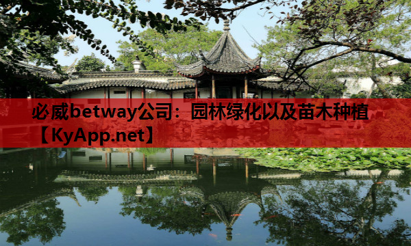 园林绿化以及苗木种植