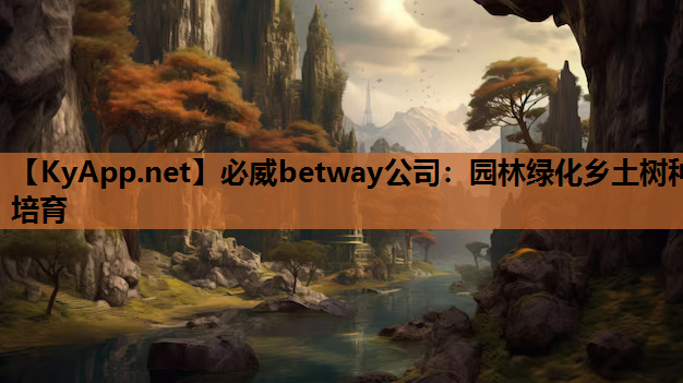 园林绿化乡土树种培育