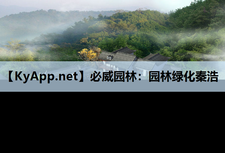 园林绿化秦浩