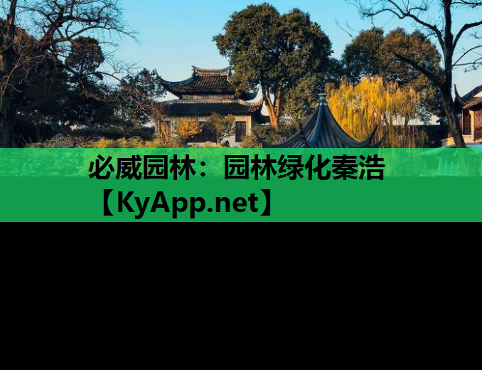 园林绿化秦浩