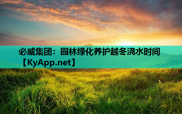 园林绿化养护越冬浇水时间