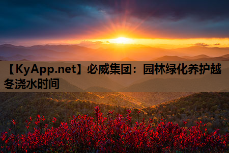 园林绿化养护越冬浇水时间
