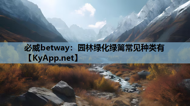 园林绿化绿篱常见种类有