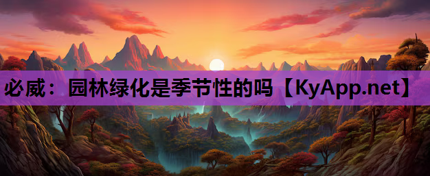 园林绿化是季节性的吗