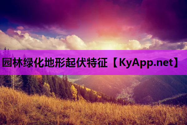 园林绿化地形起伏特征