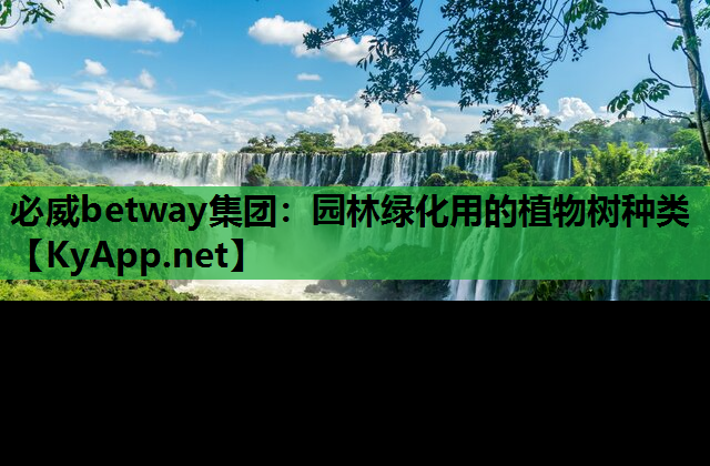 园林绿化用的植物树种类