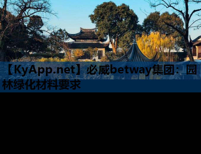 园林绿化材料要求