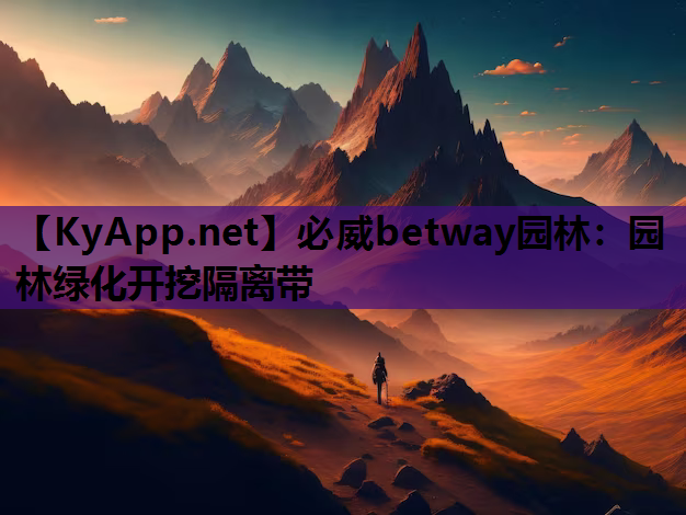园林绿化开挖隔离带