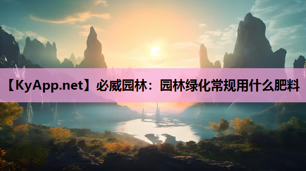 园林绿化常规用什么肥料