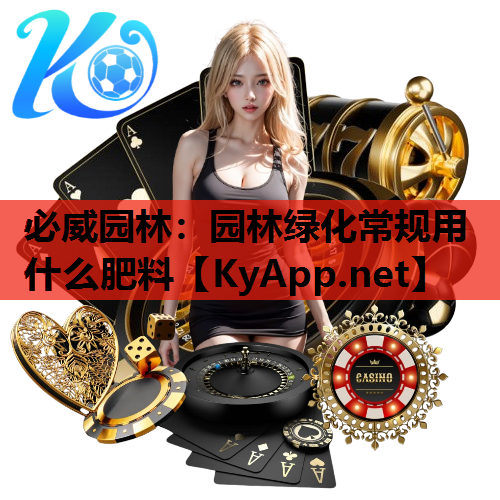 园林绿化常规用什么肥料