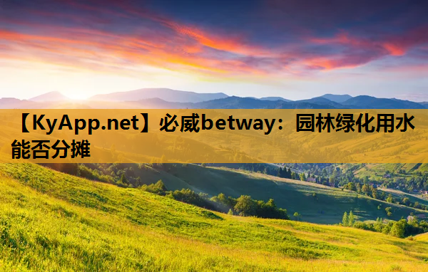 园林绿化用水能否分摊