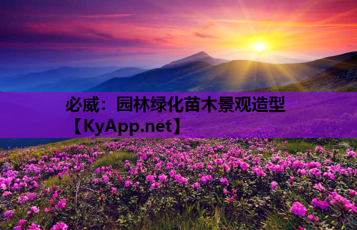 园林绿化苗木景观造型