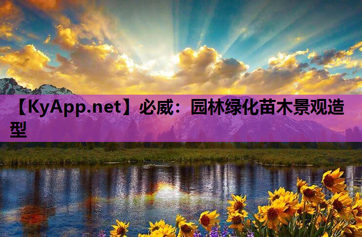 园林绿化苗木景观造型