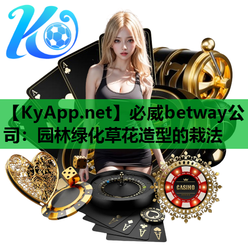园林绿化草花造型的栽法