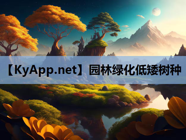 园林绿化低矮树种