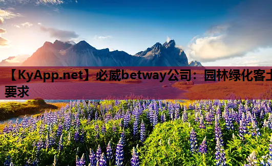 园林绿化客土要求