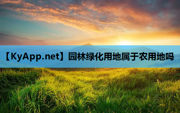 园林绿化用地属于农用地吗