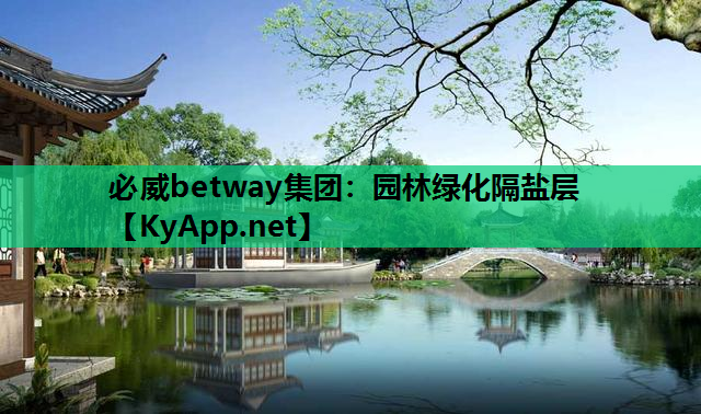 园林绿化隔盐层