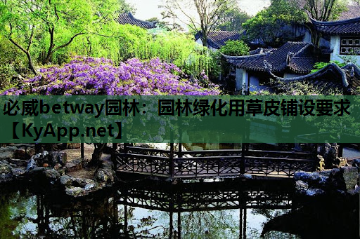 园林绿化用草皮铺设要求