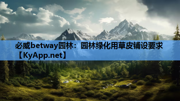 园林绿化用草皮铺设要求
