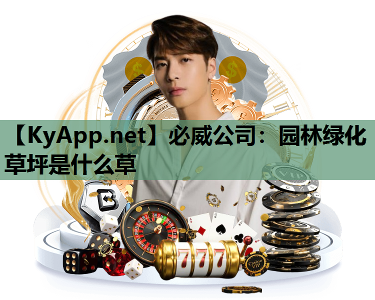 园林绿化草坪是什么草