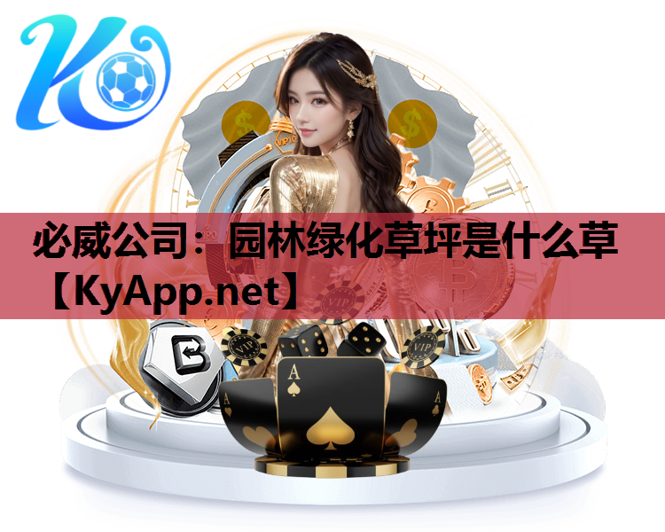 园林绿化草坪是什么草