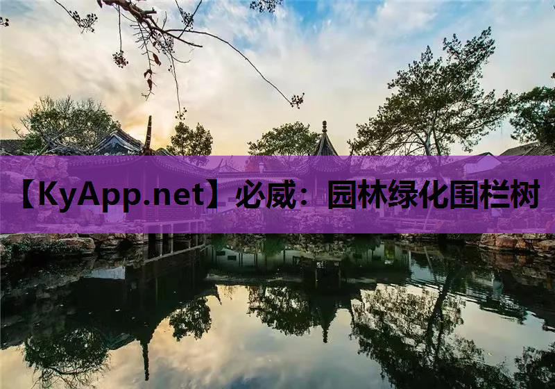 园林绿化围栏树