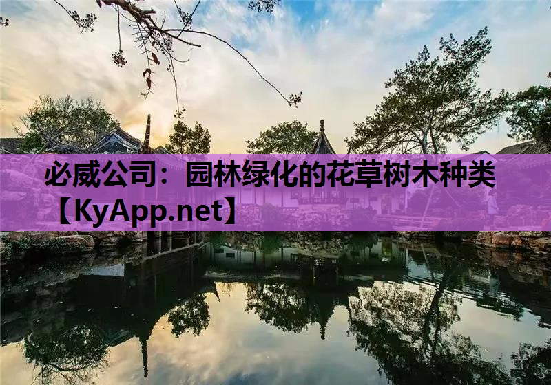 园林绿化的花草树木种类